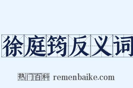 徐庭筠反义词是什么意思的图片